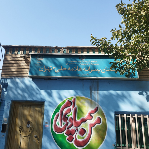 تاریخچه دبیرستان - تصویر 2