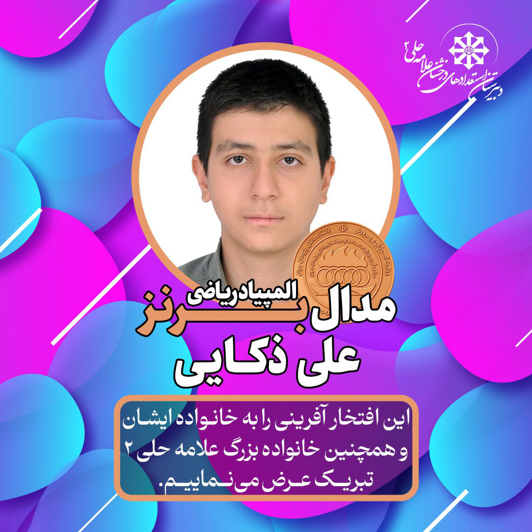 نتایج المپیاد های علمی - تصویر 2
