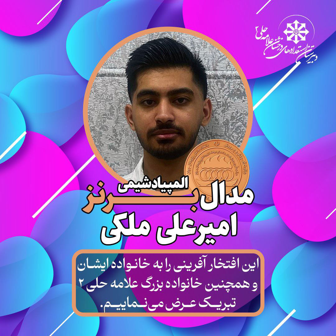 نتایج المپیاد های علمی - تصویر 4